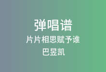 片片相思赋予谁吉他谱_巴昱凯_G调弹唱六线谱(版本2)