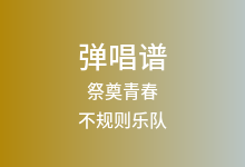祭奠青春吉他谱_不规则乐队_C调弹唱六线谱