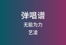 无能为力吉他谱_艺凌_G调弹唱六线谱