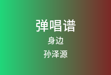 身边吉他谱_孙泽源_C调弹唱六线谱