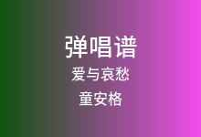 爱与哀愁吉他谱_童安格_C调弹唱六线谱