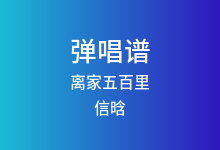 离家五百里吉他谱_信晗_A调弹唱六线谱