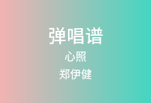 心照吉他谱_郑伊健_C调弹唱六线谱(版本2)
