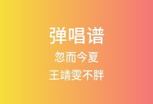 忽而今夏吉他谱_王靖雯不胖_C调弹唱六线谱(版本2)