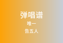 唯一吉他谱_告五人_C调弹唱六线谱(版本6)