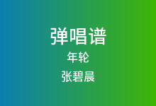 年轮吉他谱_张碧晨_C调弹唱六线谱(版本4)