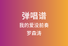 我的爱没前奏吉他谱_罗森涛_C调弹唱六线谱