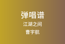 江湖之间吉他谱_曹宇航/朝歌夜弦_C调弹唱六线谱