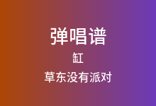缸吉他谱_草东没有派对_G调弹唱六线谱(版本2)