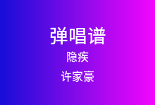隐疾吉他谱_许家豪_G调弹唱六线谱