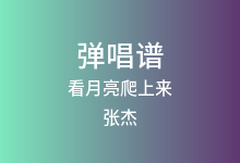 看月亮爬上来吉他谱_张杰_G调弹唱六线谱
