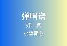 好一点吉他谱_小蓝背心_C调弹唱六线谱(版本2)