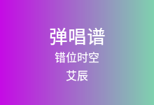 错位时空吉他谱_艾辰_C调弹唱六线谱(版本6)