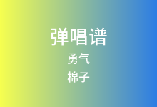 勇气吉他谱_棉子_C调弹唱六线谱(版本4)