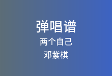 两个自己吉他谱_邓紫棋_C调弹唱六线谱(版本4)