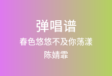 春色悠悠不及你荡漾吉他谱_陈婧霏_G调弹唱六线谱
