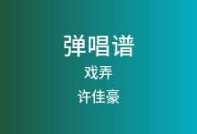 戏弄吉他谱_许佳豪_C调弹唱六线谱(版本5)