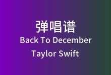 Back To December吉他谱_Taylor Swift_C调弹唱六线谱(版本2)