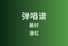 最好吉他谱_潘虹_C调弹唱六线谱(版本2)