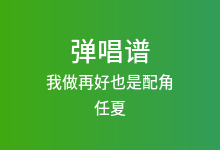 我做再好也是配角吉他谱_任夏_C调弹唱六线谱
