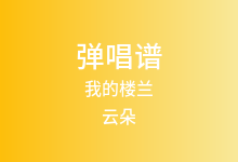 我的楼兰吉他谱_云朵_G调弹唱六线谱(版本2)