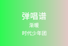 渐暖吉他谱_时代少年团_G调弹唱六线谱(版本3)