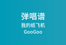 我的纸飞机吉他谱_GooGoo/王之睿_C调弹唱六线谱(版本2)