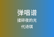 揉碎夜的光吉他谱_代诗琪_G调弹唱六线谱(版本2)