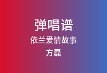 依兰爱情故事吉他谱_方磊/贾玲_G调弹唱六线谱(版本3)
