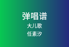 大儿歌吉他谱_任素汐/张弛_C调弹唱六线谱
