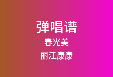 春光美吉他谱_丽江康康_G调弹唱六线谱(版本2)