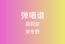 莉莉安吉他谱_宋冬野_G调弹唱六线谱(版本2)