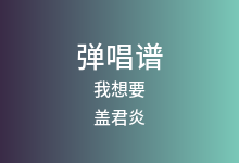 我想要吉他谱_盖君炎_G调弹唱六线谱(版本7)