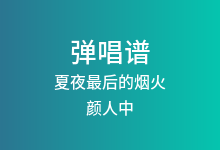 夏夜最后的烟火吉他谱_颜人中_G调弹唱六线谱(版本2)