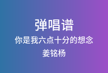 你是我六点十分的想念吉他谱_姜铭杨/闷猪_C调弹唱六线谱