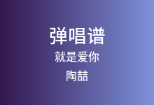 就是爱你吉他谱_陶喆_G调弹唱六线谱(版本2)