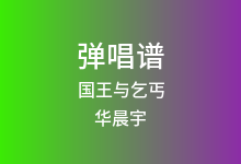 国王与乞丐吉他谱_华晨宇_G调弹唱六线谱