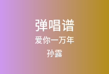 爱你一万年吉他谱_孙露_C调弹唱六线谱