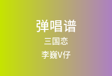 三国恋吉他谱_李巍V仔_G调弹唱六线谱(版本3)