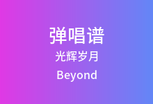 光辉岁月吉他谱_Beyond_C调弹唱六线谱(版本6)