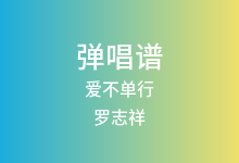 爱不单行吉他谱_罗志祥_G调弹唱六线谱(版本4)