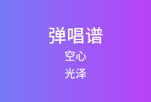 空心吉他谱_光泽_C调弹唱六线谱(版本3)