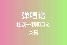 枉我一颗明月心吉他谱_炎昊_G调弹唱六线谱(版本2)