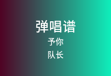 予你吉他谱_队长_C调弹唱六线谱(版本5)
