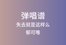 失去就是这样么吉他谱_郁可唯_G调弹唱六线谱(版本3)