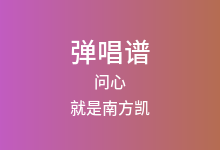 问心吉他谱_就是南方凯_G调弹唱六线谱(版本5)