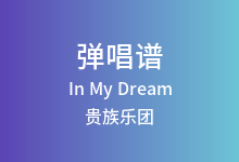 In My Dream吉他谱_贵族乐团_C调弹唱六线谱