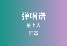 星上人吉他谱_陆杰_C调弹唱六线谱(版本2)