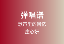 歌声里的回忆吉他谱_庄心妍_C调弹唱六线谱