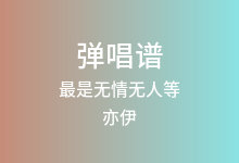最是无情无人等吉他谱_亦伊_C调弹唱六线谱